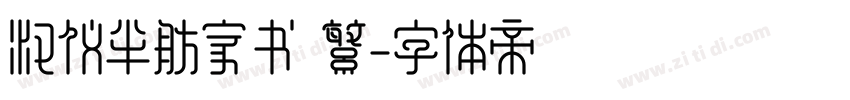 汉仪半舫家书 繁字体转换